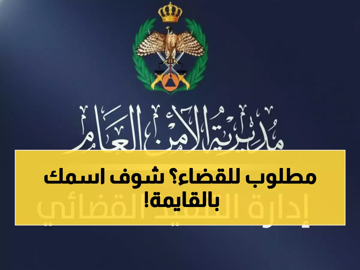 عاجل: 55 ألف مطلوب للتنفيذ القضائي في الأردن... هل أنت منهم؟ قانون 2025 الجديد يحسم مصيرهم!