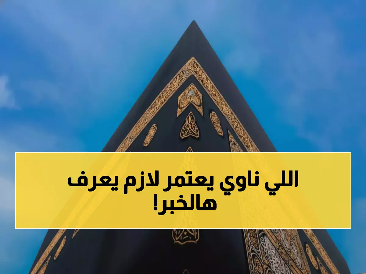 عاجل: تطبيق ثوري يغير تجربة العمرة… احصل على بطاقة "نسك العمرة" رقمياً خلال ثوانٍ!