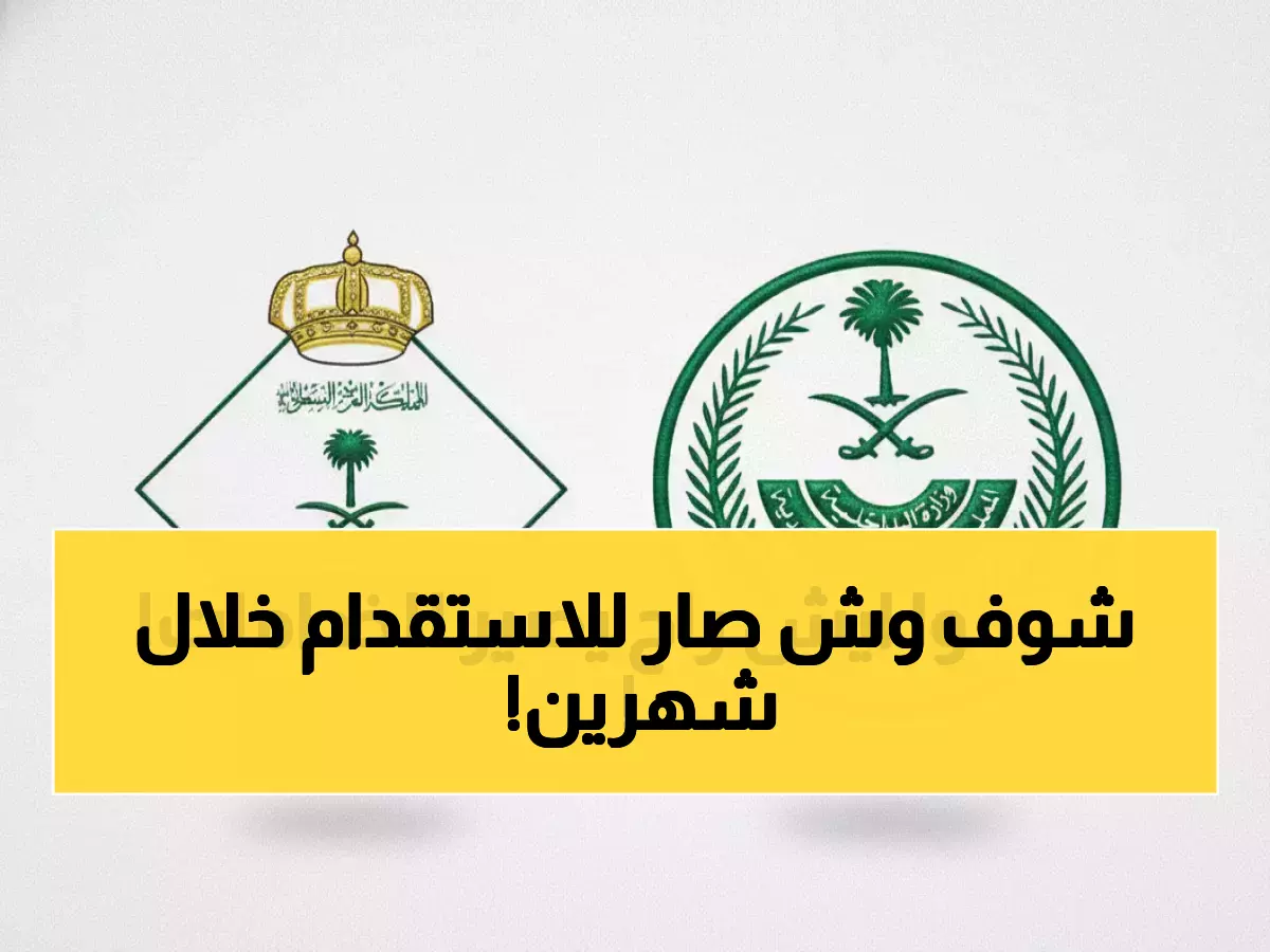 عاجل: السعودية تحدد مهلة 60 يوماً لاستقدام العمالة المنزلية… قواعد جديدة صارمة تهز السوق!