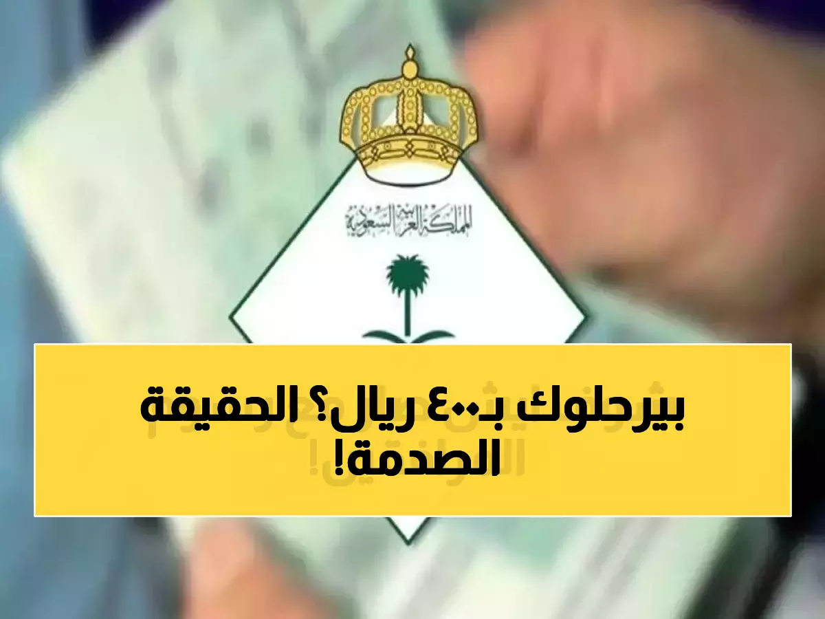 عاجل: الحقيقة الصادمة حول رسوم المرافقين 2025 - 400 ريال أم الترحيل الجماعي؟
