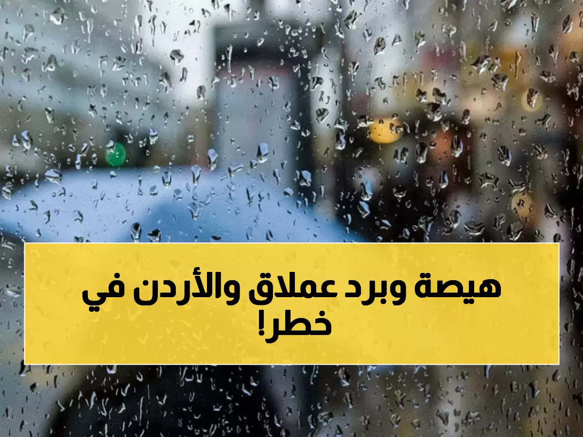 عاجل: عاصفة مدمرة تضرب الأردن خلال ساعات... تحذيرات من سيول جارفة وبرد عملاق!