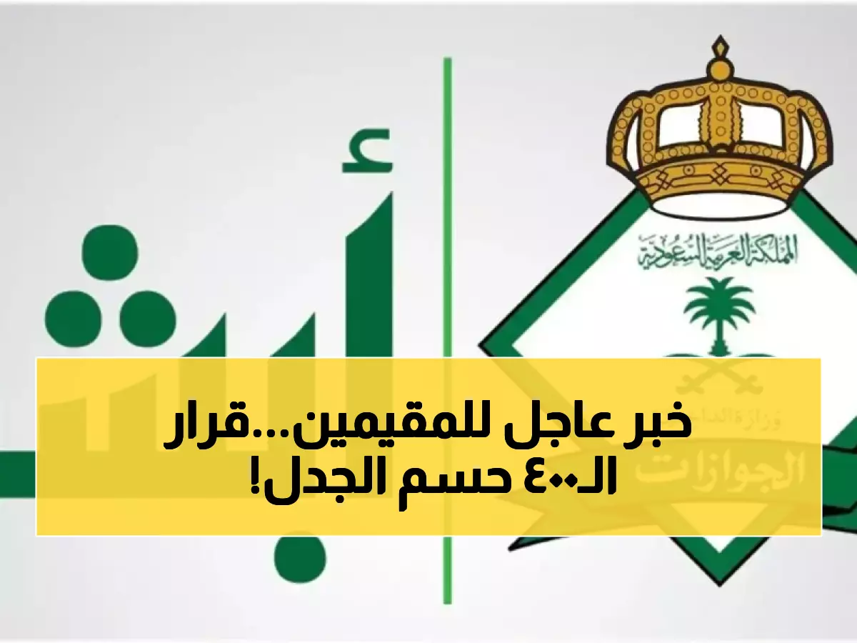 عاجل: الجوازات السعودية تحسم الجدل نهائياً... رسوم المرافقين 400 ريال تبقى كما هي - لا تخفيض!