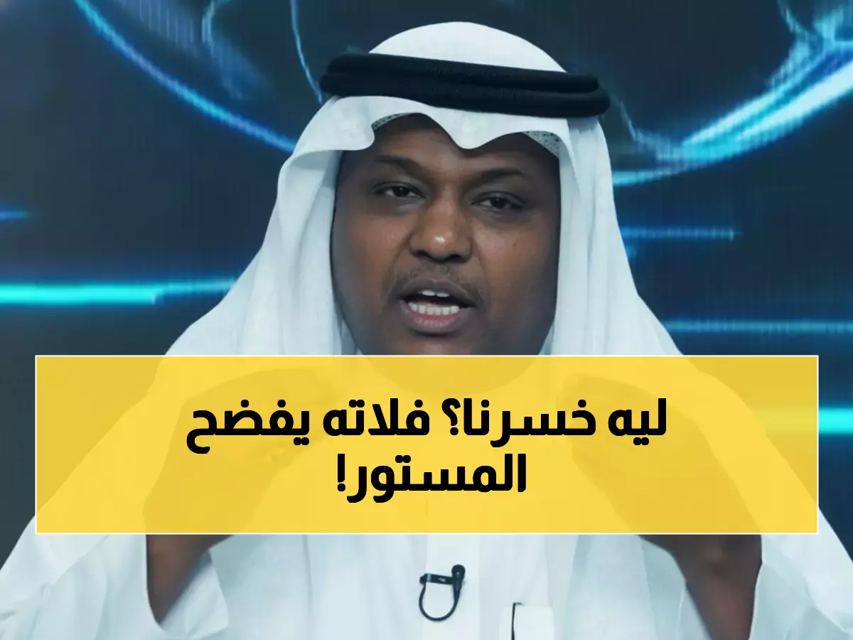 عاجل: فلاته يكشف السر وراء خسارة الأخضر أمام المغرب... ويتنبأ بمفاجأة أمام فلسطين!