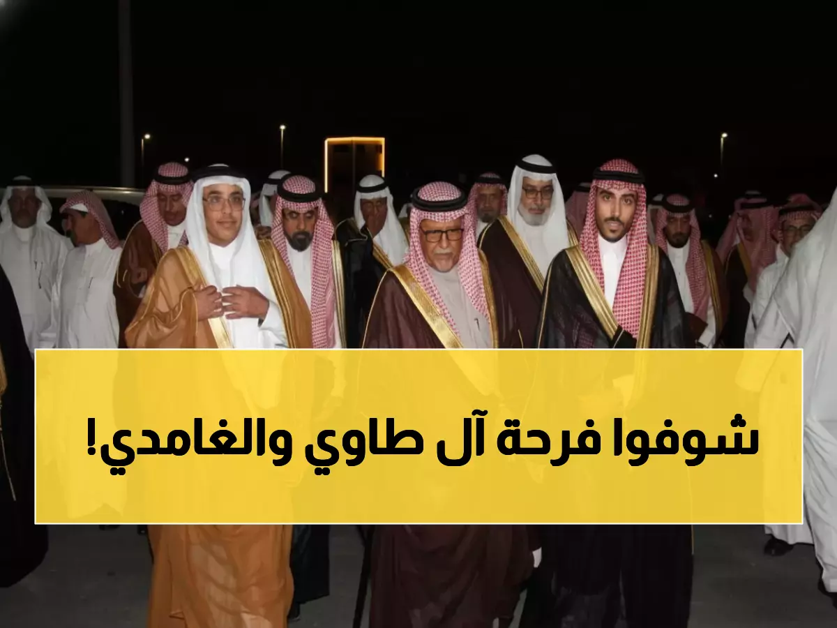 بالصور: عضو الشورى آل طاوي يحتفل بعقد قران نجله على كريمة الغامدي في جدة... والحضور يغمرهما بالتهاني!