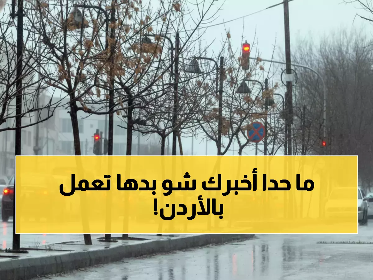 عاجل: عاصفة بايرون تضرب الأردن بقوة مدمرة الخميس - تحذيرات من سيول جارفة وأمطار غزيرة!