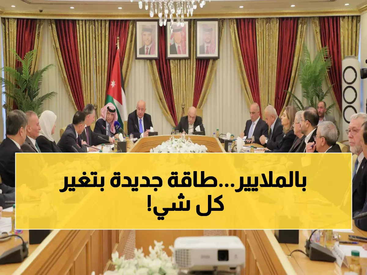 عاجل: الأردن يكشف مشاريع طاقة بمليارات الدولارات... الهيدروجين الأخضر والطاقة الشمسية تغير خريطة المنطقة!