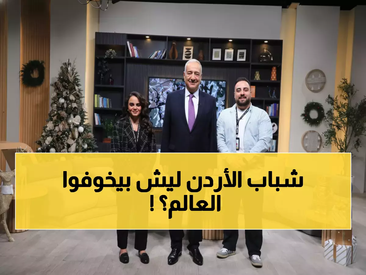 حصري: ناصر الدين يكشف خطة سرية لتحويل شباب الأردن إلى قادة عالميين في المئوية الثانية!