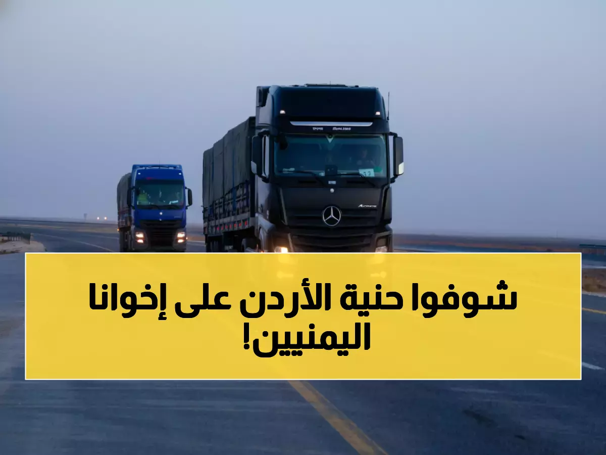 بالصور: الأردن يرسل 54 ألف طرد غذائي لليمن بأمر ملكي مباشر... مشهد مؤثر للتضامن العربي!