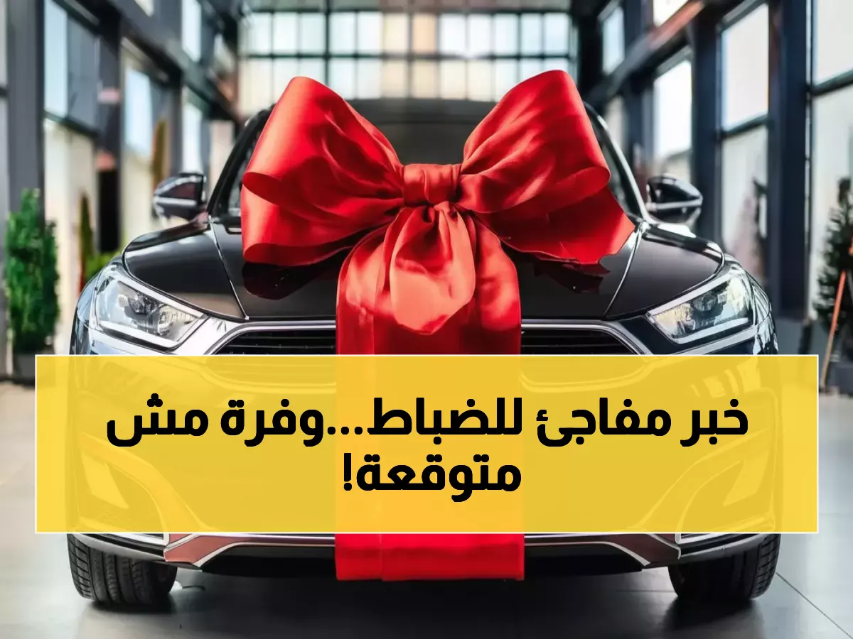 عاجل: الحكومة تصدر قرار استثنائي للضباط - إعفاء كامل من ضريبة المبيعات والتسجيل!