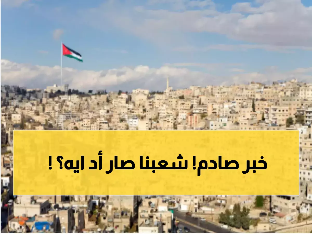 عاجل: عدد سكان الأردن يقترب من 11 مليون نسمة... والعاصمة تضم 5 ملايين!