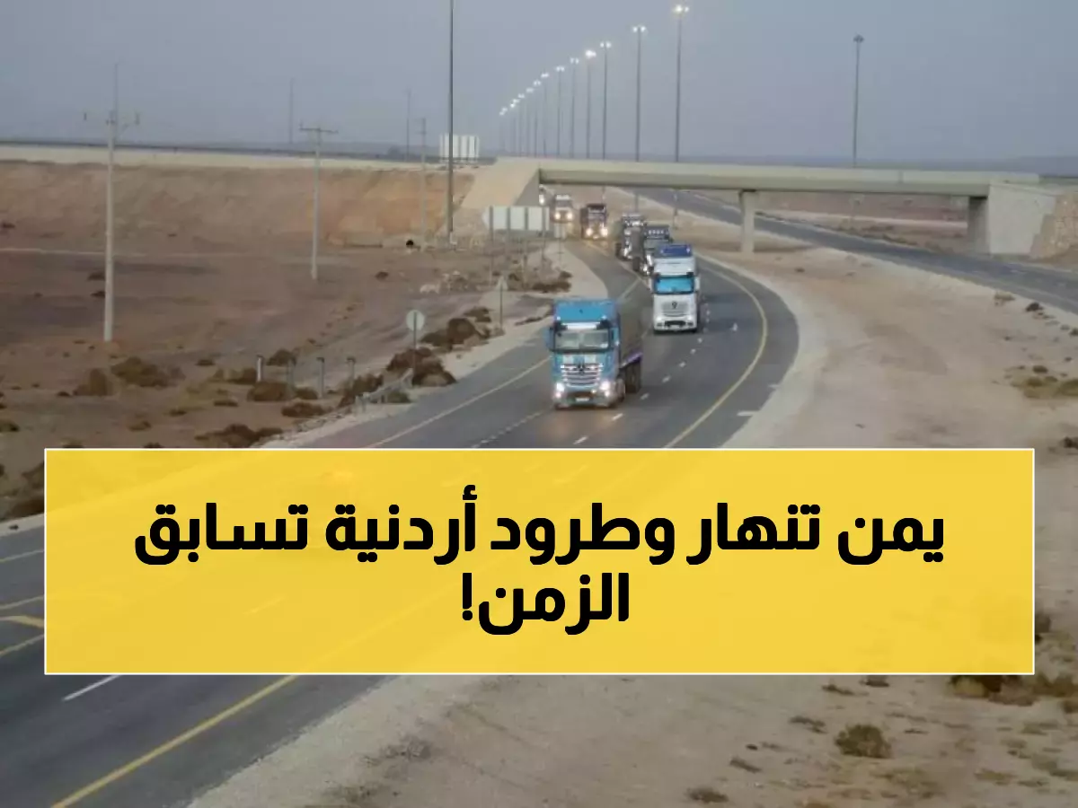 عاجل: الأردن تُسيّر 13 شاحنة محملة بـ 54,600 طرد غذائي لليمن... هل تنقذ الوضع الإنساني الخطير؟