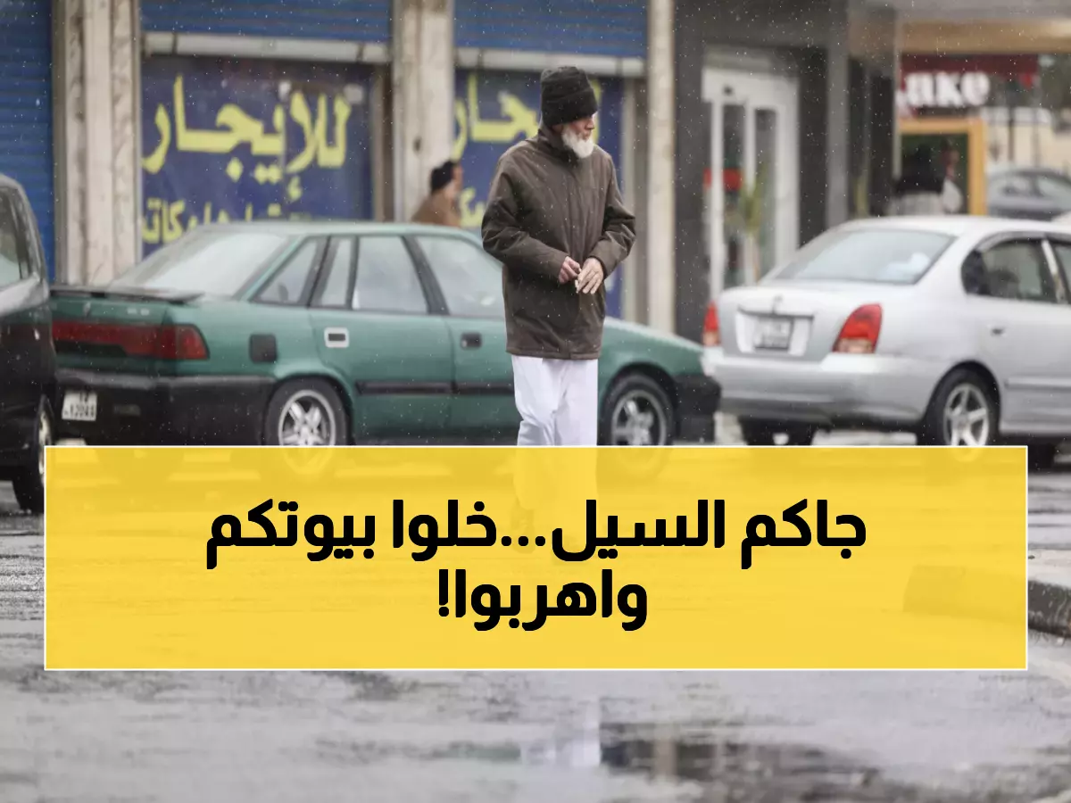 عاجل: الأرصاد تحذر من سيول مدمرة تضرب الأردن خلال ساعات... مناطق بأكملها مهددة بالغرق!