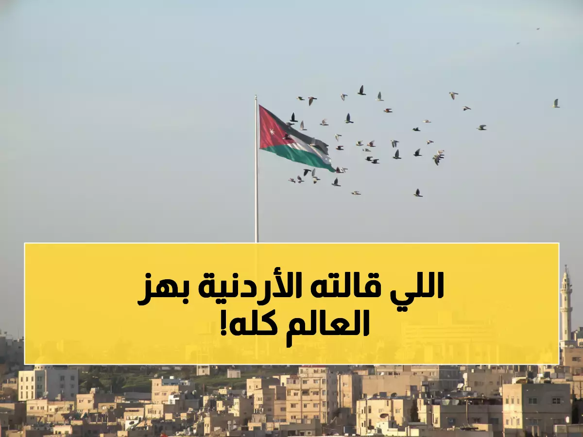 صادم: الأردنية لحقوق الإنسان تفضح "العجز العالمي" وتطالب برفع القيود... هل يستيقظ النظام الدولي؟