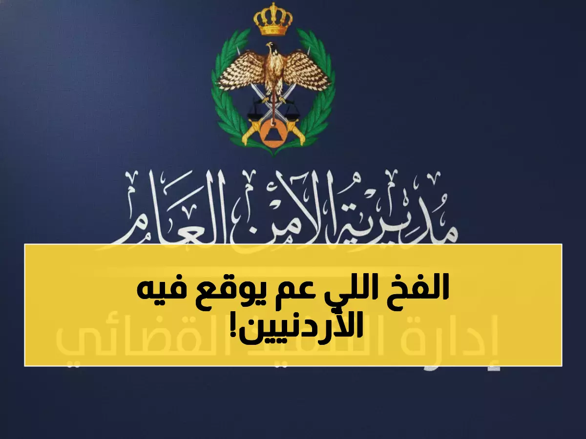 عاجل للأردنيين: التنفيذ القضائي يكشف الفخ المالي الخطير... هل أنت من الضحايا؟