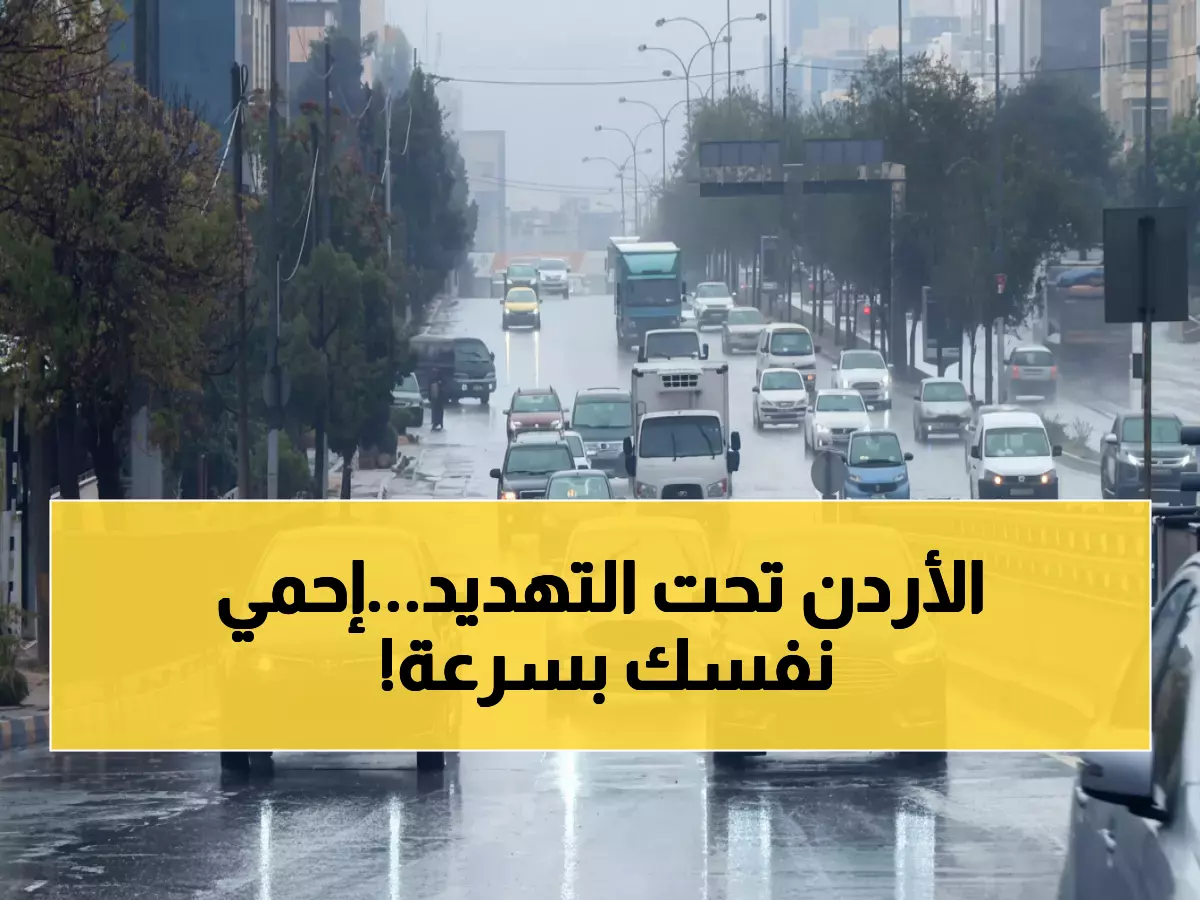 عاجل: منخفض جوي خطير يضرب الأردن... الأرصاد تحذر من سيول مدمرة وعواصف رعدية!
