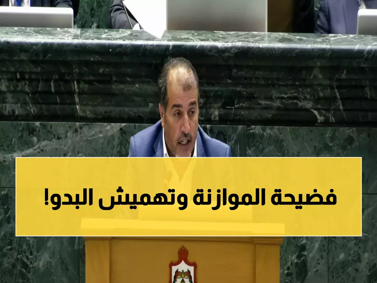 عاجل: نائب أردني يفضح إهمال البادية الشمالية في الموازنة ويطالب بحقوق 'البدون'… هل تستجيب الحكومة؟