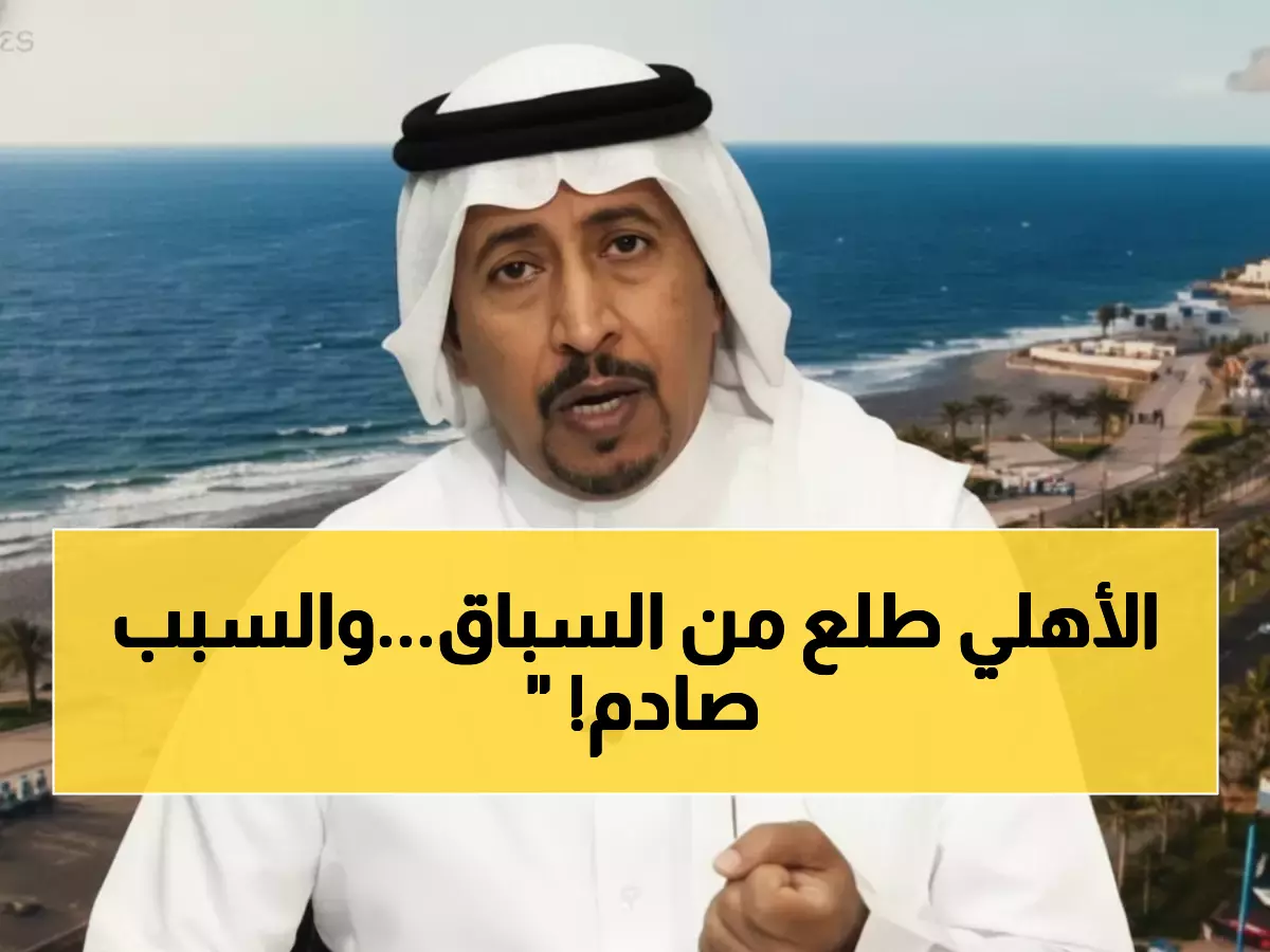 الشيخي يكشف: الأهلي خارج السباق المحموم لضم عبدالحميد... هل هناك سيناريو مدبر؟
