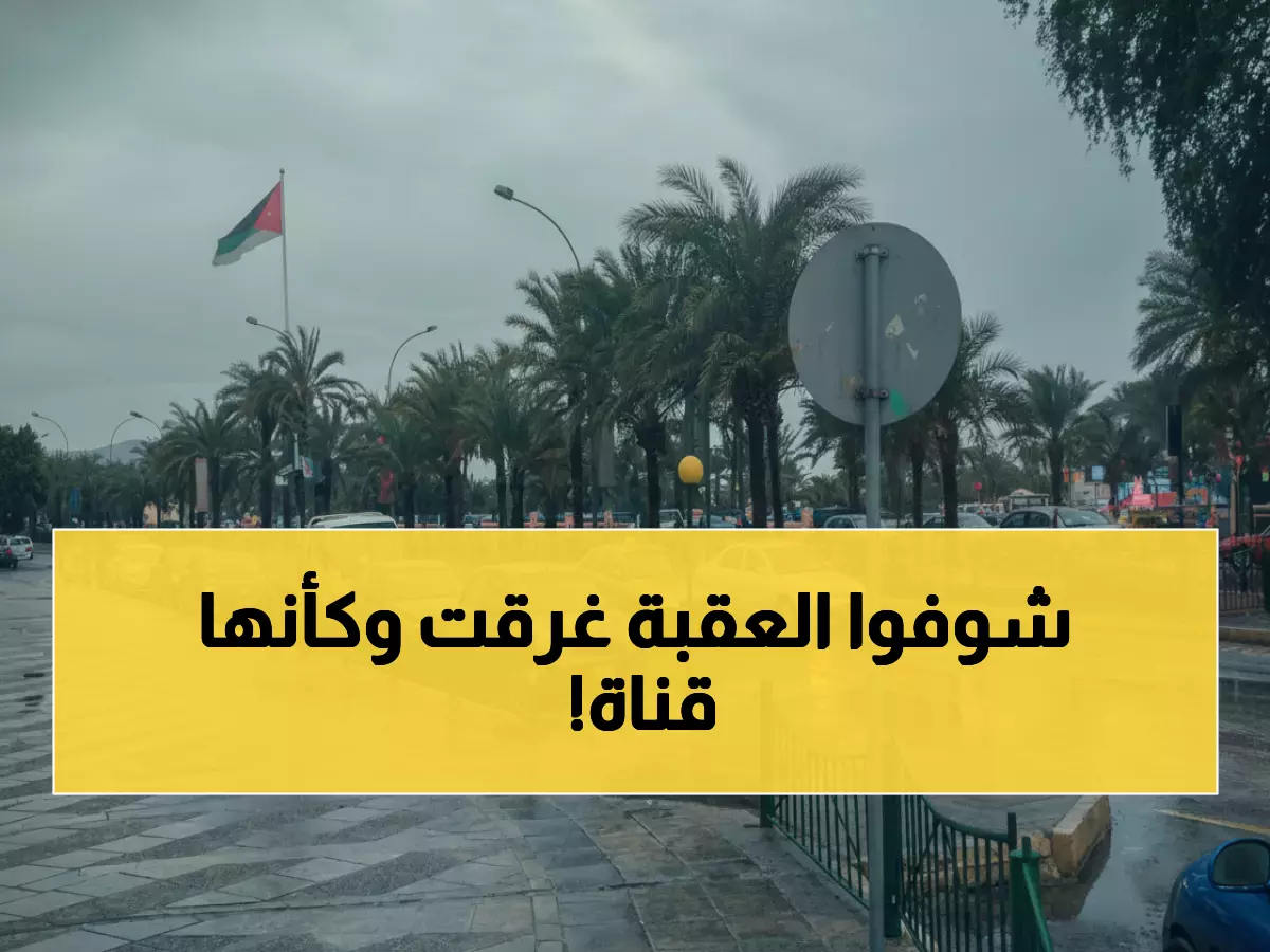 عاجل: سيول مدمرة تجتاح العقبة الآن والأرصاد تحذر من كارثة... الطرق مقطوعة!