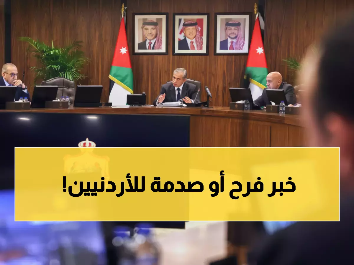 عاجل: قرارات حكومية تاريخية تغير حياة آلاف الأردنيين… تفاصيل صادمة!