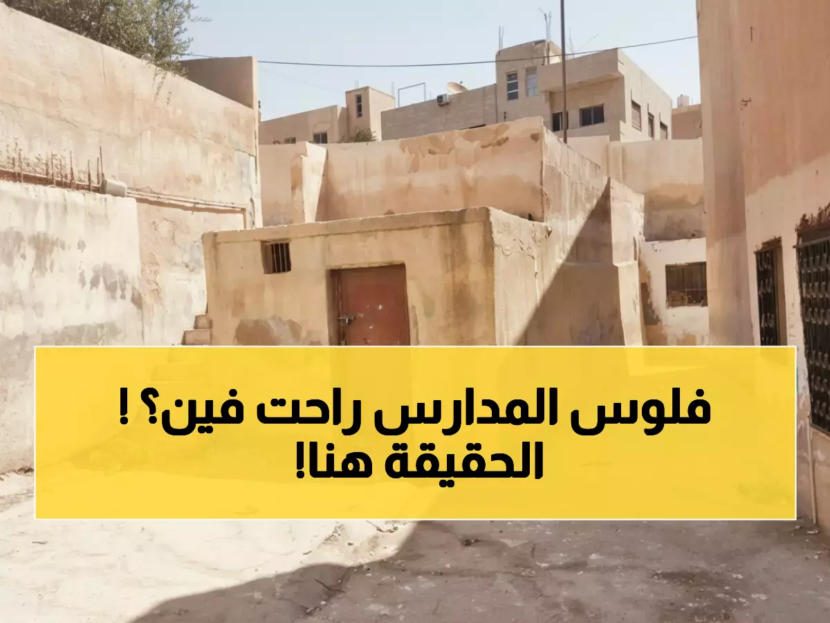 عاجل: التربية تتخلص من 50 مدرسة مستأجرة خلال عام واحد... والسبب صادم!