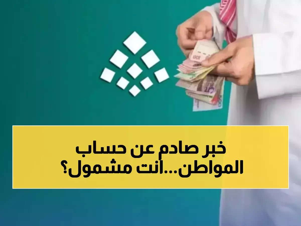 عاجل: الشروط الخفية لحساب المواطن 2024.. هل تستحق الدعم أم ستُرفض طلبيتك؟