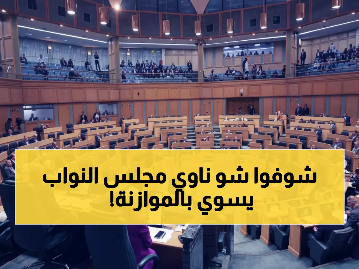 عاجل: مجلس النواب الأردني يصوت الخميس على موازنة 2026... قرارات حاسمة تنتظر 10 ملايين أردني!