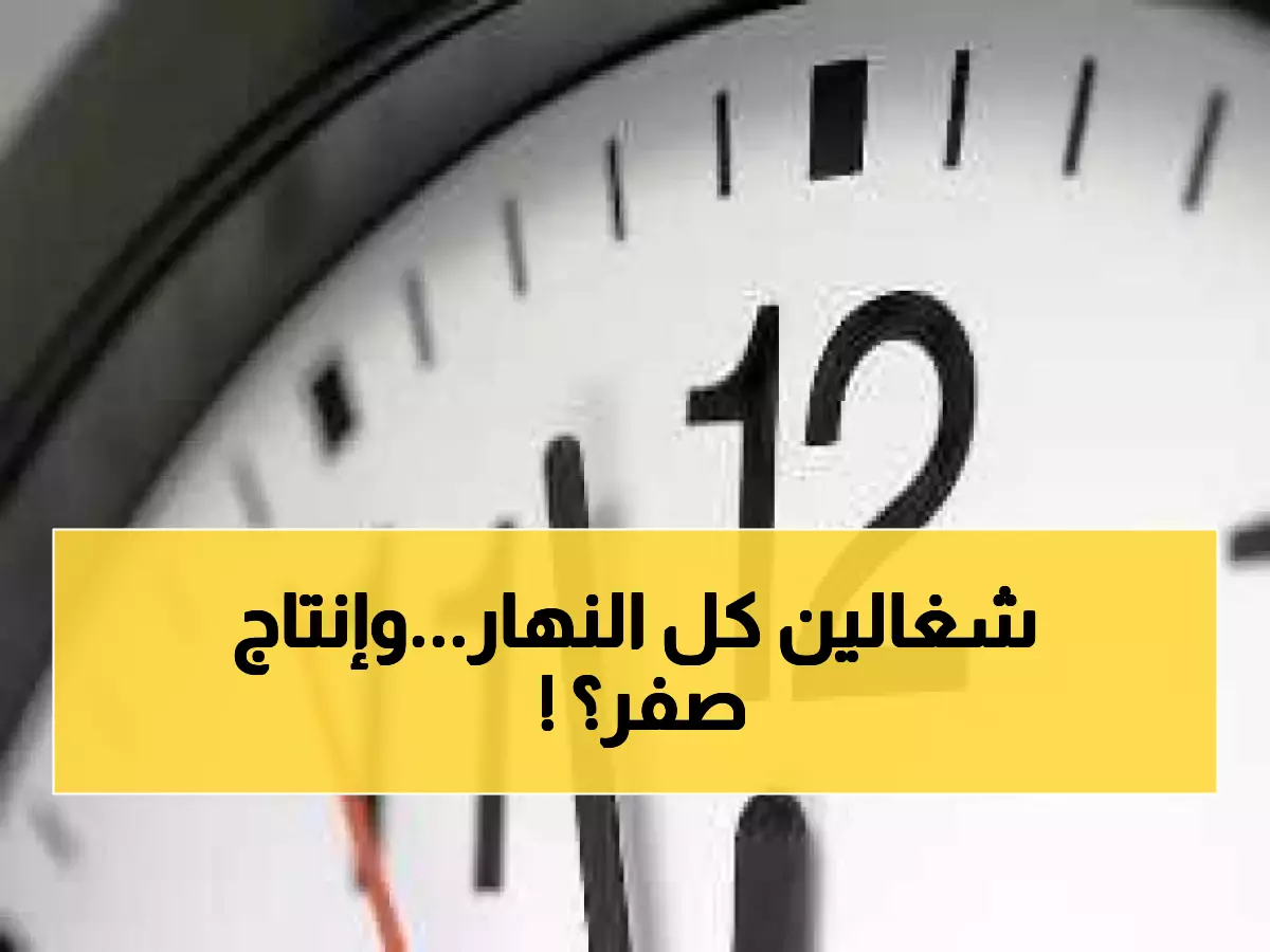 صادم: الأردن الخامس عالمياً في ساعات العمل… لكن الإنتاجية منهارة! خبراء يكشفون المفارقة المدمرة
