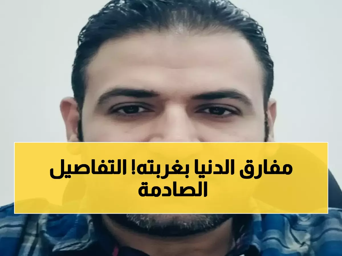 عاجل: وفاة مؤلمة للمهندس الأردني مصعب السعايدة في حادث مروع بالسعودية - تفاصيل صادمة