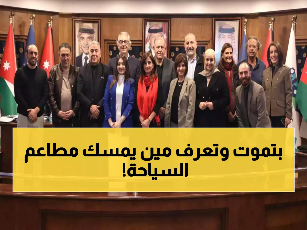 عاجل: انتخابات ساخنة تهز جمعية المطاعم السياحية… أسماء جديدة تقود القطاع!