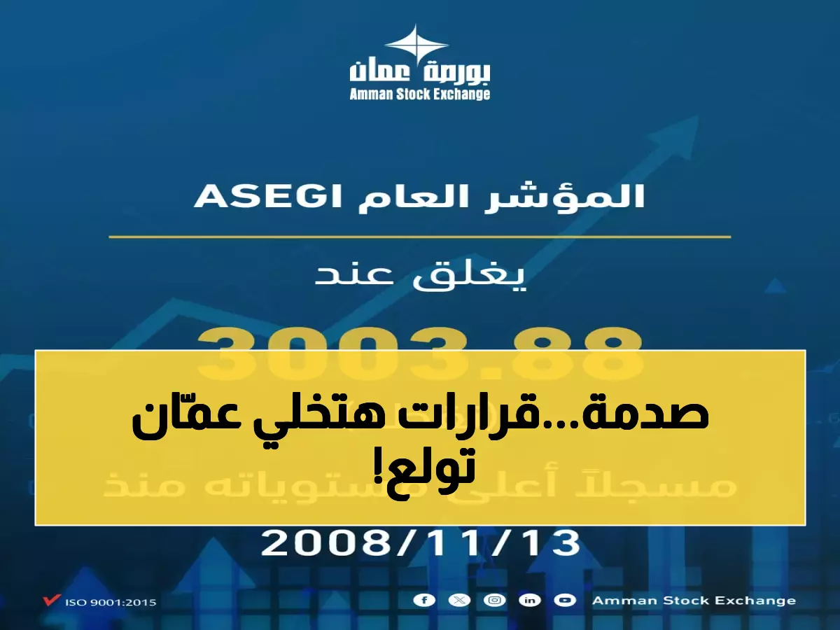 عاجل: قرارات حكومية جديدة تشعل بورصة عمان... بريطانيا تتسابق لضخ الاستثمارات!
