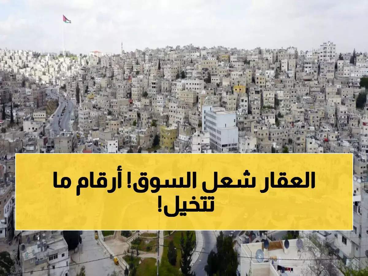 عاجل: السوق العقاري الأردني يحطم الأرقام بـ6.4 مليار دينار... الارتفاع الصادم يفاجئ الخبراء!