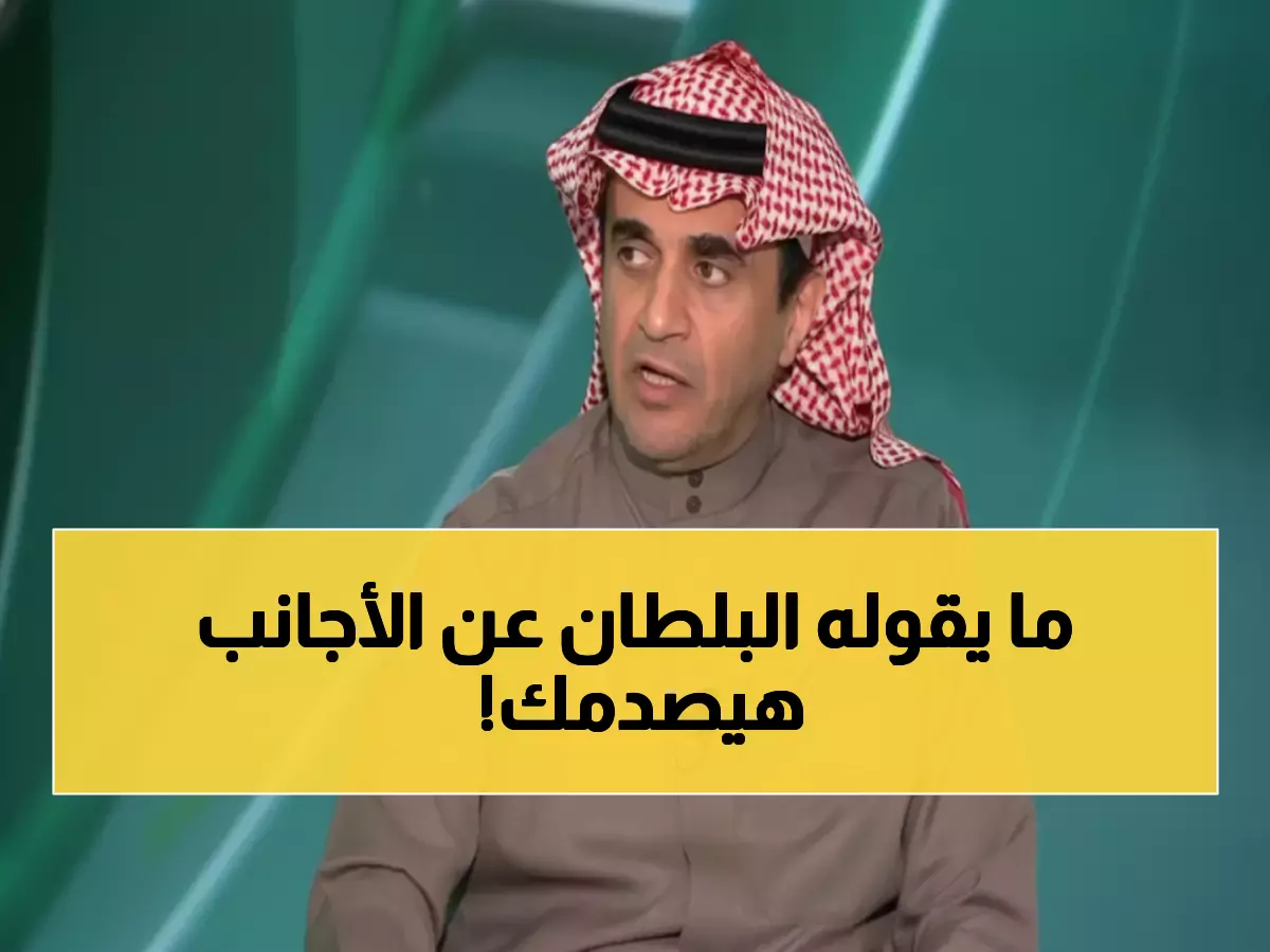 عاجل: البلطان يفجر مفاجأة صادمة ضد الأجانب في الرياضة السعودية... 'هذا الثلاثي يجب إيقافه فوراً!'