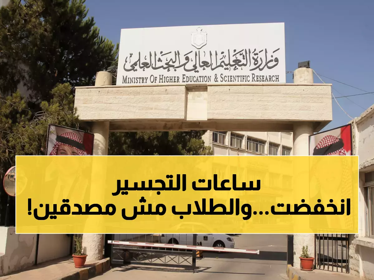 عاجل: "التعليم العالي" يقرر تعديلات ثورية على ساعات التجسير... 64 ساعة معادلة لأول مرة!