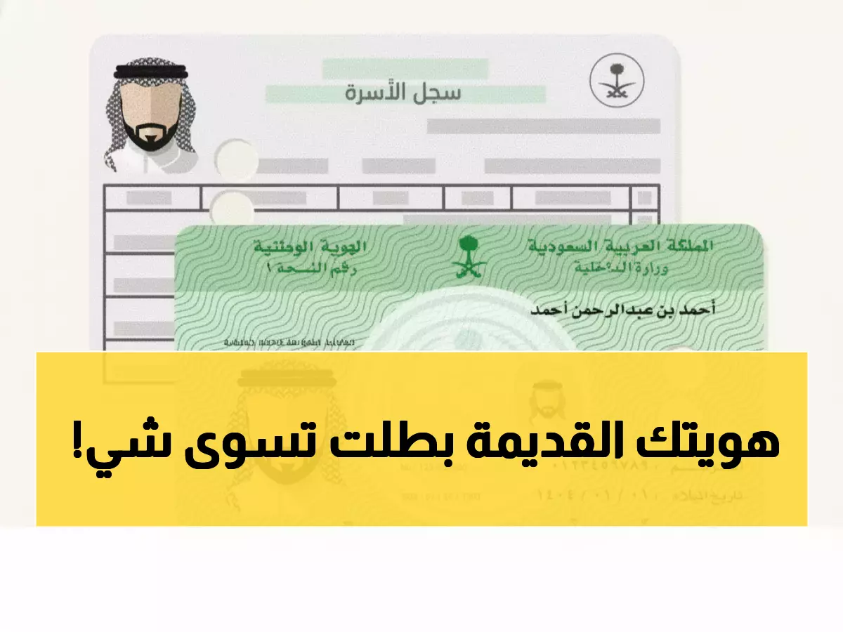 تاريخي: السعودية تلغي الهويات الورقية نهائياً… هوية رقمية ثورية بصلاحية 5 سنوات!