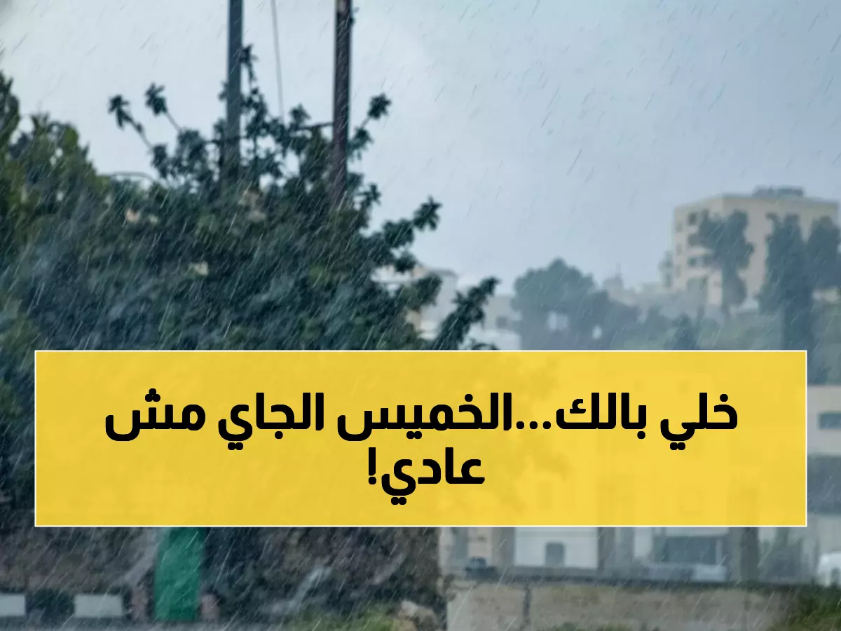 عاجل: تحذيرات رسمية من سيول مدمرة وعواصف رعدية تضرب الأردن الخميس - الأرصاد تحذر المواطنين!