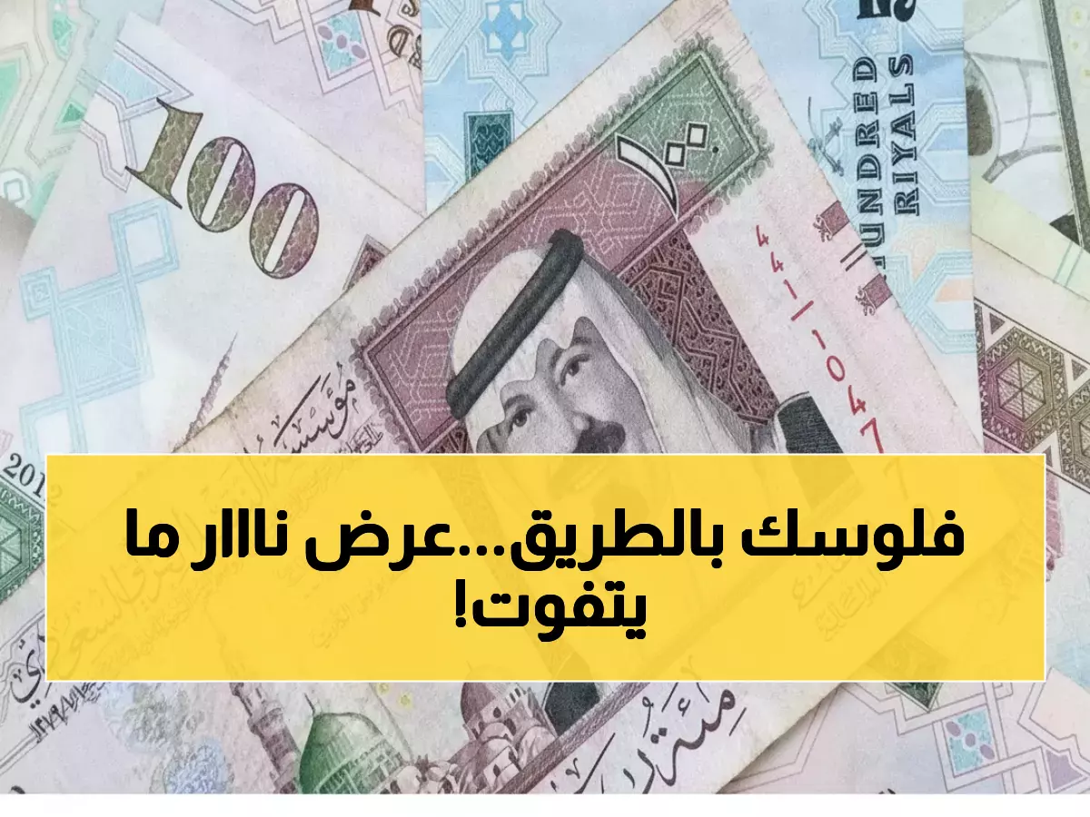 عاجل: 15 ألف ريال تمويل فوري بدون تحويل راتب... آلاف السعوديين يتسابقون للحصول عليها!