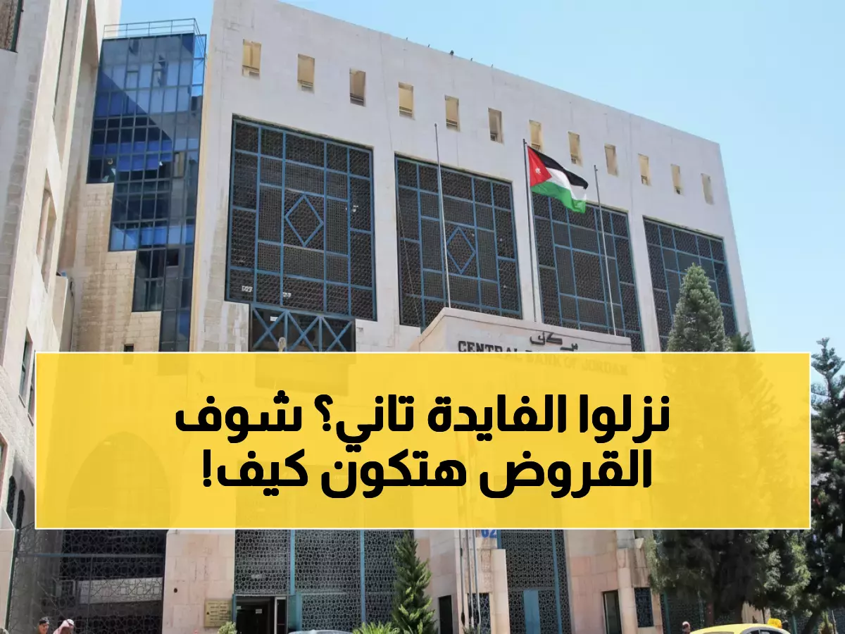 عاجل: الأردن يستعد لخفض الفائدة للمرة الثالثة… هل ستنخفض أقساط القروض 25%؟