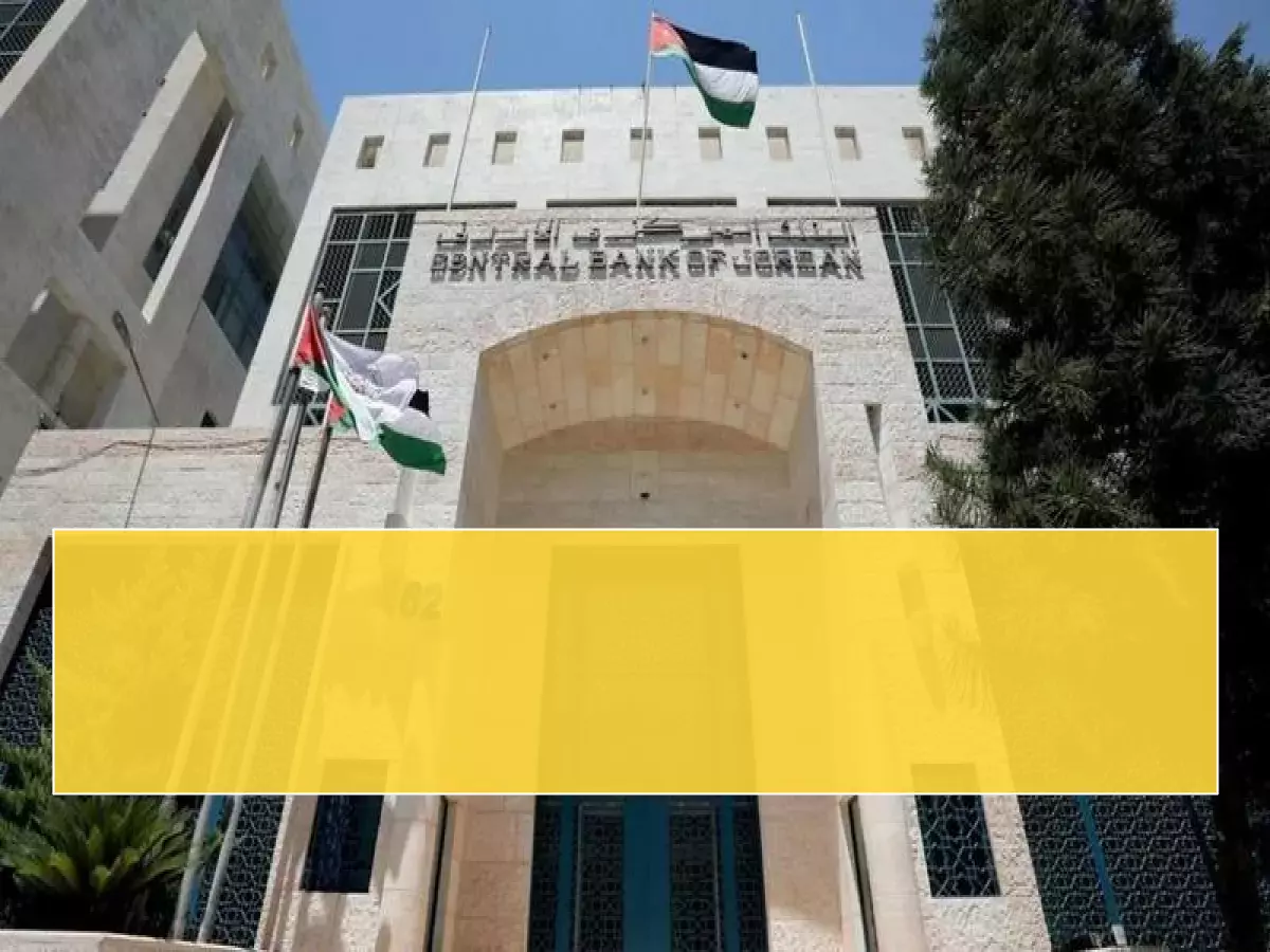 عاجل: البنك المركزي الأردني يقرر خفض الفائدة… قرار تاريخي يضخ مليارات في الاقتصاد!