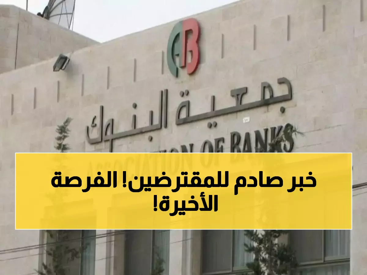 عاجل: البنك المركزي الأردني يخفض أسعار الفائدة للمرة الثالثة والأخيرة هذا العام - هل ستوفر آلاف الدنانير؟