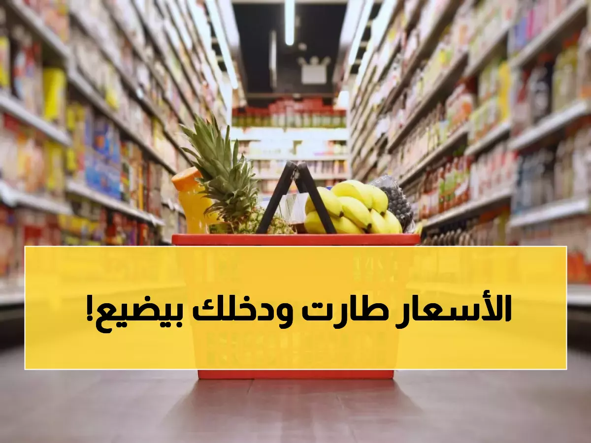 صادم: التضخم يضرب جيوب الأردنيين... الأمتعة الشخصية ترتفع 21.82% والدخل المحدود في خطر!