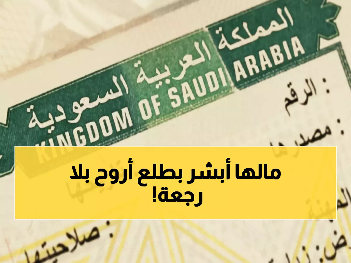 عاجل: إصدار تأشيرة الخروج النهائي من أبشر 2025 في 5 دقائق - الخطوات والشروط كاملة