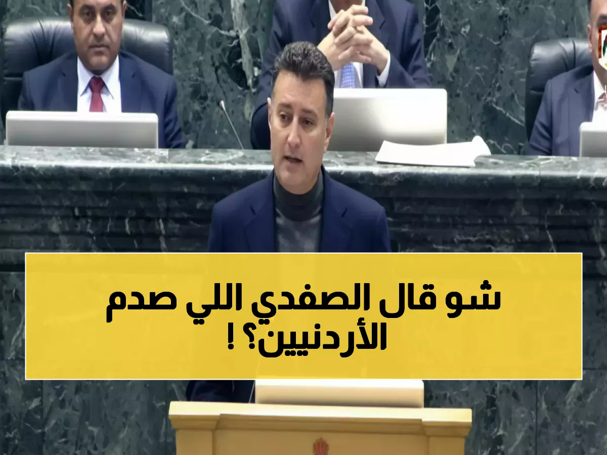 عاجل: الصفدي يكشف الحقيقة المؤلمة للحكومة الأردنية... وتحذير صادم للمواطنين!