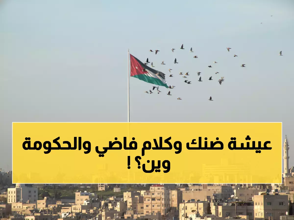 عاجل: الصدمة الاقتصادية في الأردن... المواطنون يكشفون الفجوة المخيفة بين وعود الحكومة والواقع المرير!