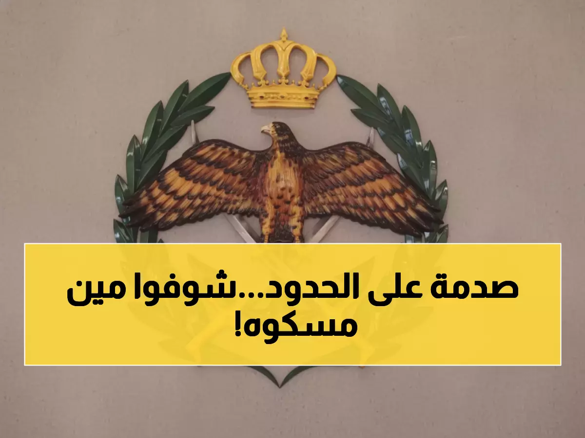 عاجل: الأردن يحبط عملية تسلل خطيرة على الحدود الشمالية... القبض على المتسلل!