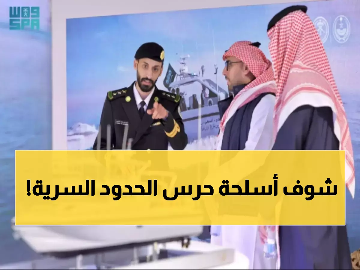 شاهد: حرس الحدود تكشف أسرار تقنياتها المتطورة في معرض مثير - تجربة لا تُفوّت!