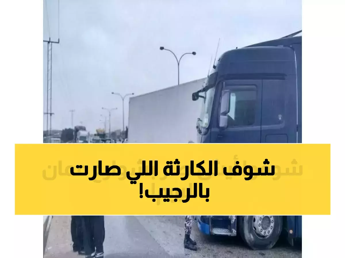 عاجل: شاحنة تخرج عن السيطرة وتحطم 4 مركبات في الرجيب - إصابة خطيرة!