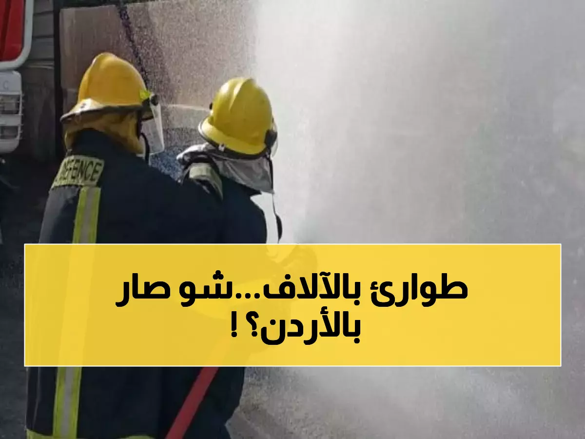 عاجل: 1221 حالة طوارئ خلال يوم واحد فقط... الدفاع المدني الأردني يكشف أرقاماً صادمة!