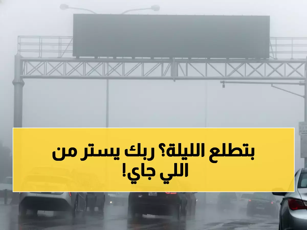 عاجل: خبير الأرصاد يحذر السائقين... أمطار كثيفة وضباب خطير يضرب وسط وجنوب المملكة الليلة!
