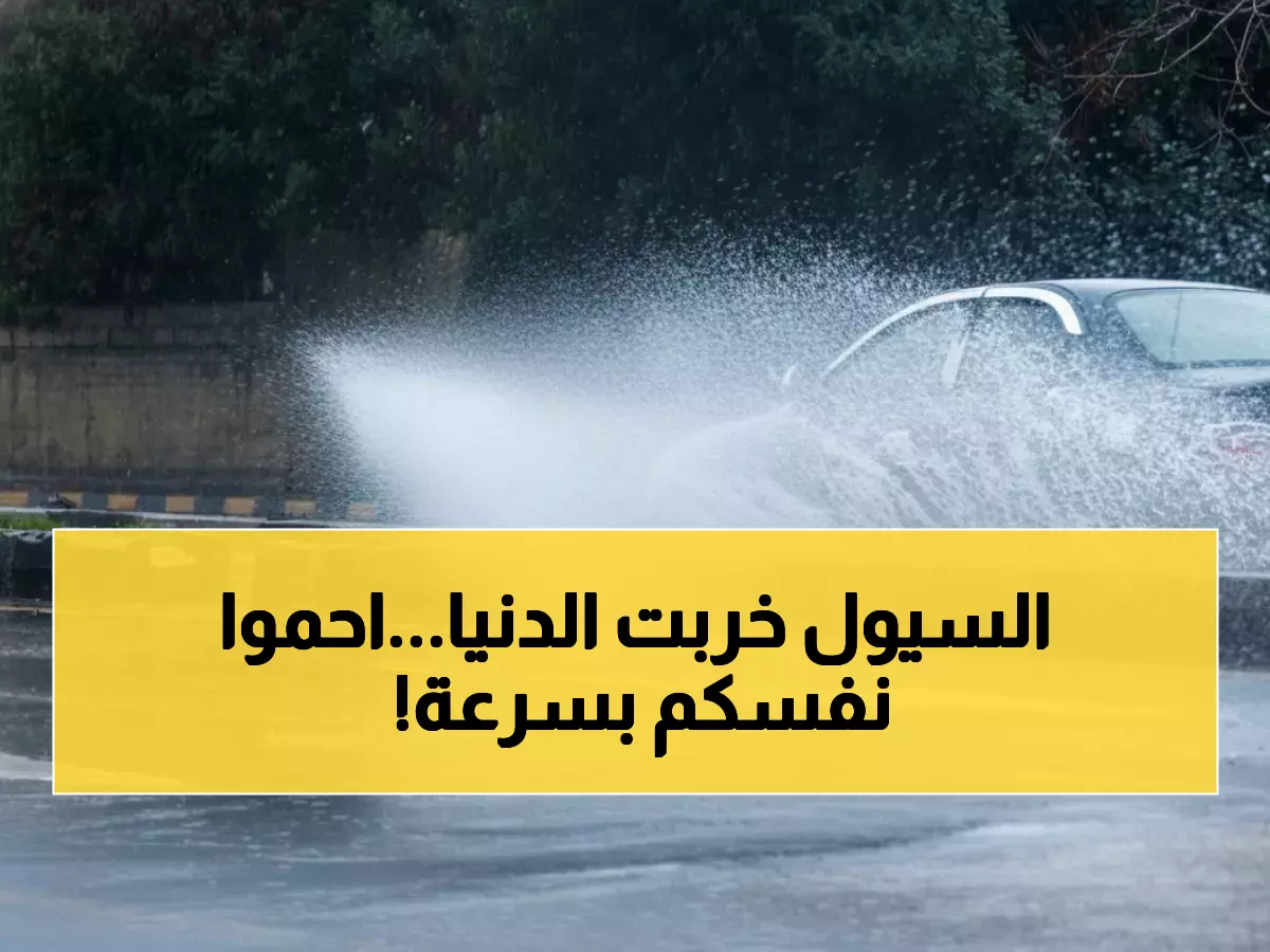 عاجل: أمطار فلسطين الغزيرة تهاجم الأردن... إنذار أحمر من السيول القاتلة بالأغوار!