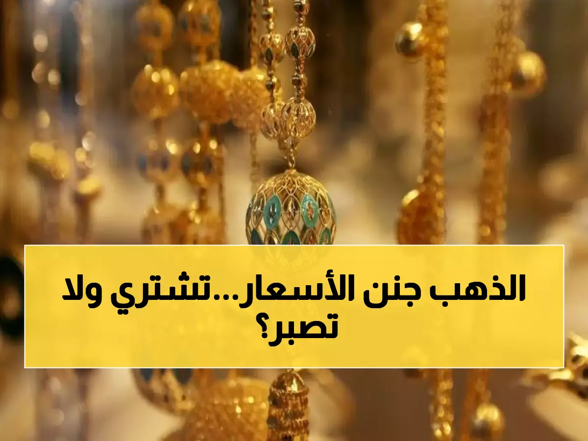 عاجل: سعر الذهب يقفز لـ85.6 دينار في الأردن... هل تشتري الآن أم تنتظر الانهيار؟